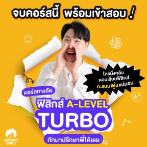 ฟิสิกส์ A-Level TURBO