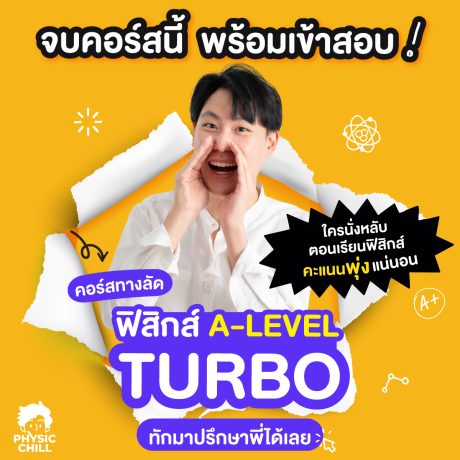 ฟิสิกส์ A-Level TURBO