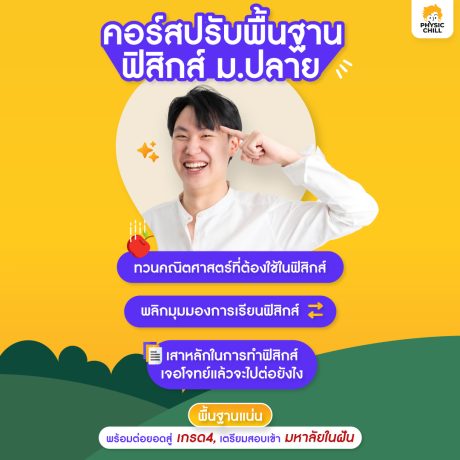 ปรับพื้นฐานฟิสิกส์