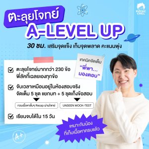 ตะลุยโจทย์ฟิสิกส์ A-LEVEL