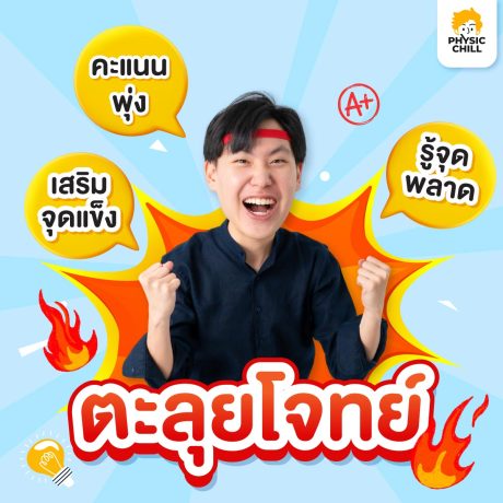 ตะลุยโจทย์ฟิสิกส์ A-LEVEL