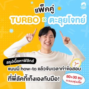 แพ็คคู่ TURBO x ตะลุยโจทย์