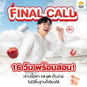 Final Call ฟิสิกส์ A-LEVEL