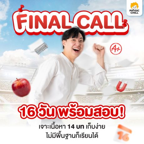 Final Call ฟิสิกส์ A-LEVEL