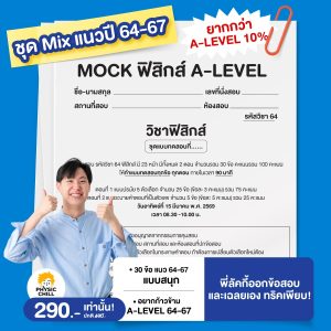 MOCK ฟิสิกส์ A-LEVEL ชุด "Mix แนวปี 64-67"