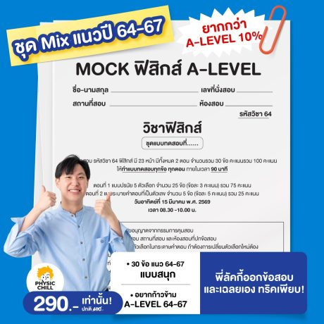 MOCK ฟิสิกส์ A-LEVEL ชุด "Mix แนวปี 64-67"