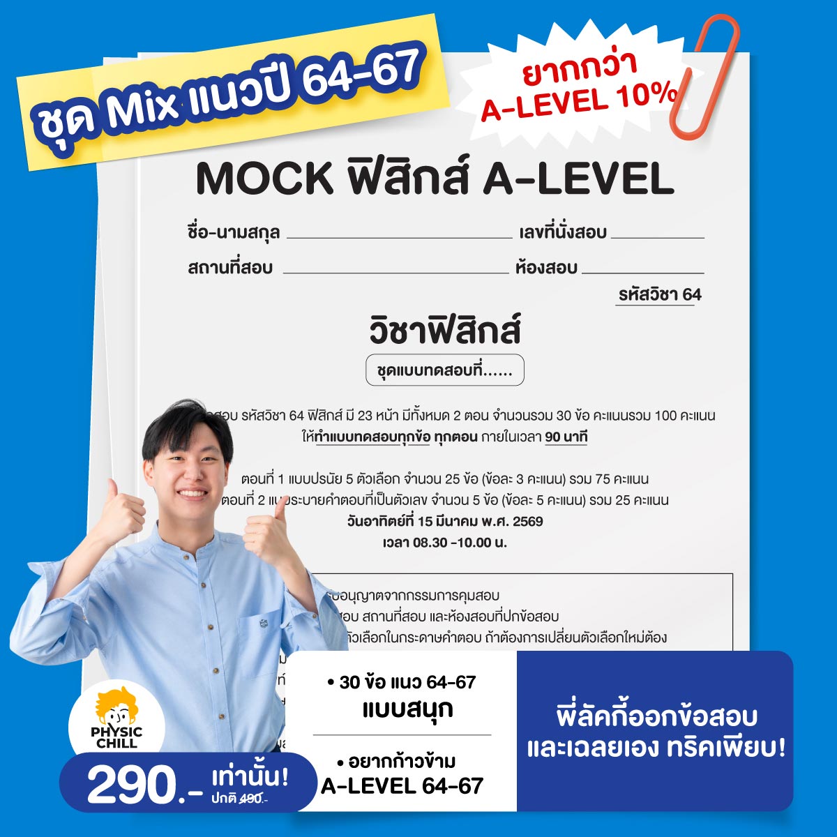 MOCK ฟิสิกส์ A-LEVEL ชุด "Mix แนวปี 64-67"