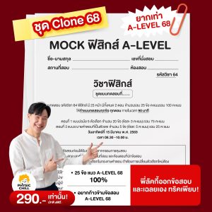 MOCK ฟิสิกส์ A-LEVEL ชุด "Clone 68"