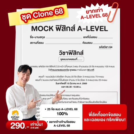 MOCK ฟิสิกส์ A-LEVEL ชุด "Clone 68"