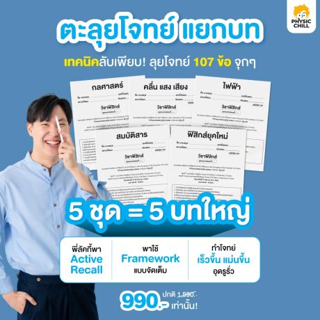 ฟิสิกส์ตะลุยโจทย์แยกบท