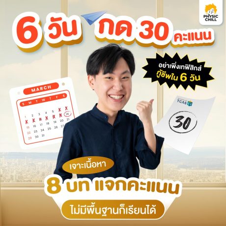 6 วัน ฟิสิกส์ A-LEVEL