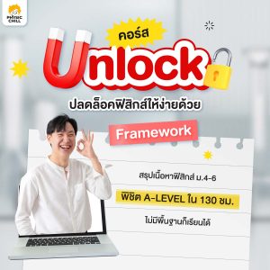 Unlock ฟิสิกส์ A-LEVEL