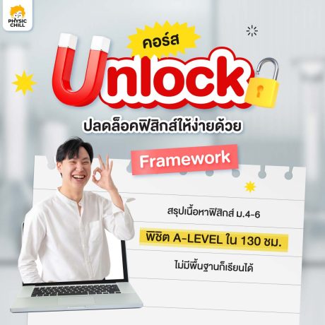 Unlock ฟิสิกส์ A-LEVEL