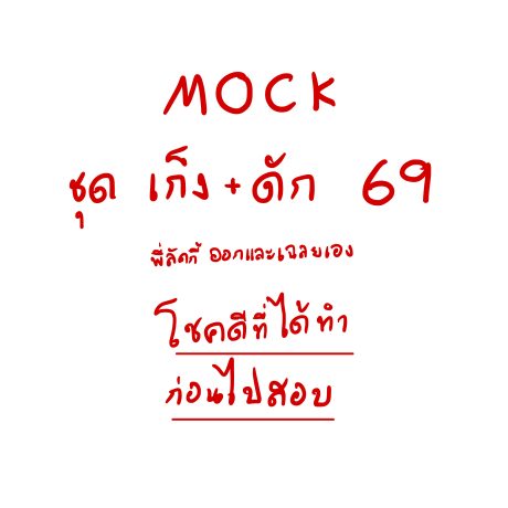 Mock Unseen ชุด เก็ง 69